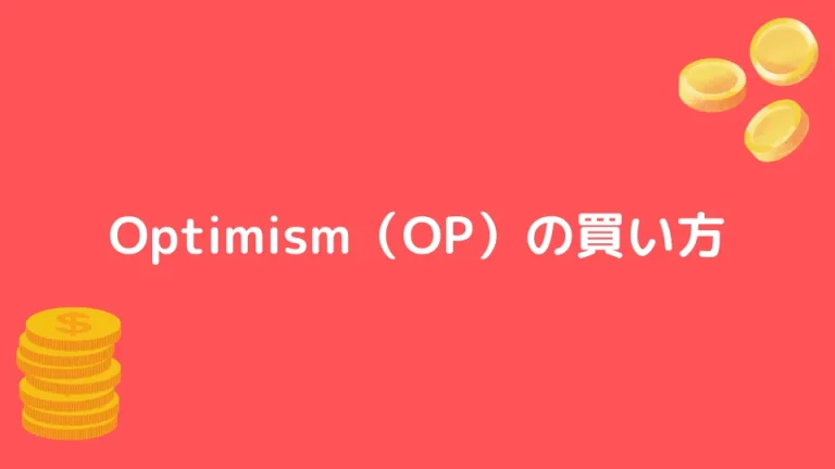 【仮想通貨】Optimism（OP）の買い方【将来性も解説】