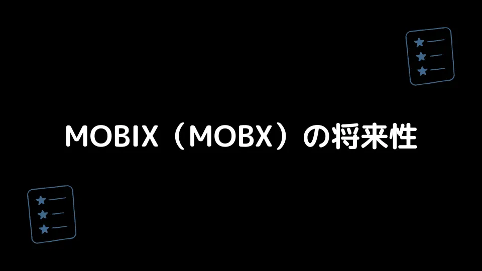 MOBIX（MOBX）の将来性