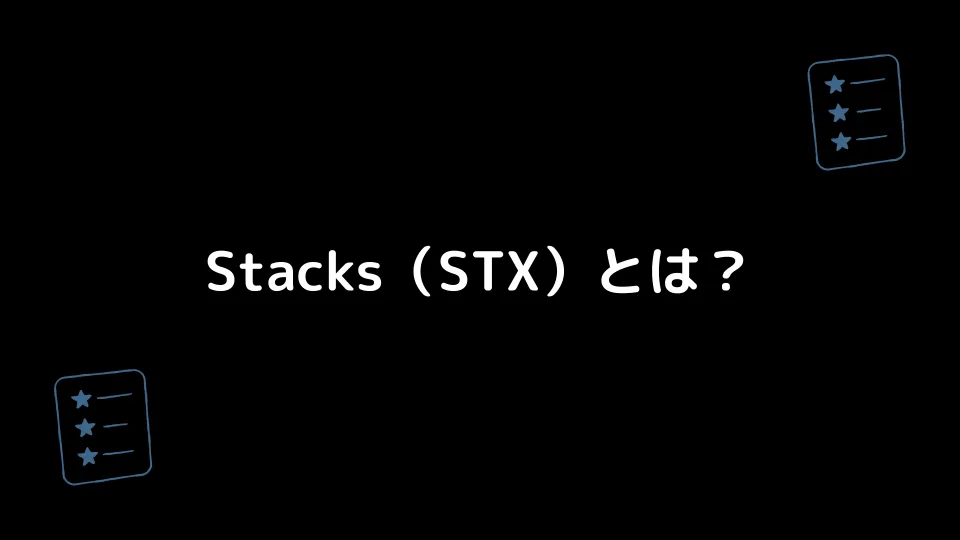 Stacks（STX）とは？