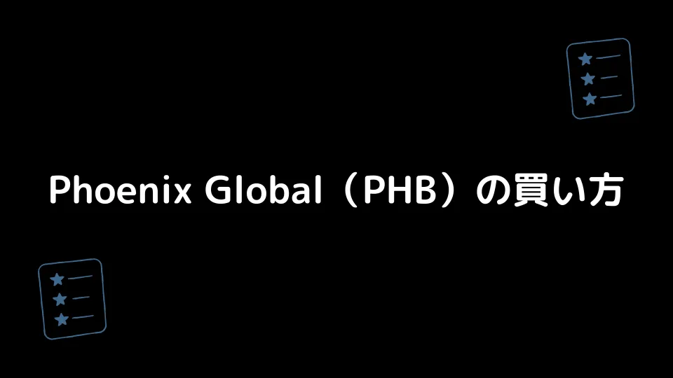 Phoenix Global（PHB）の買い方