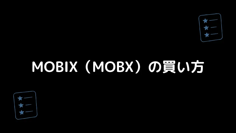 MOBIX（MOBX）の買い方