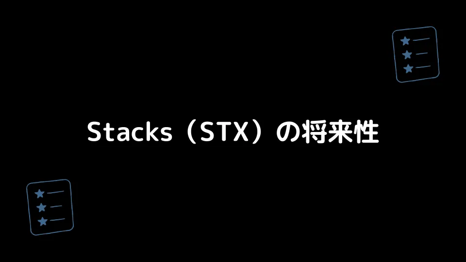 Stacks（STX）の将来性