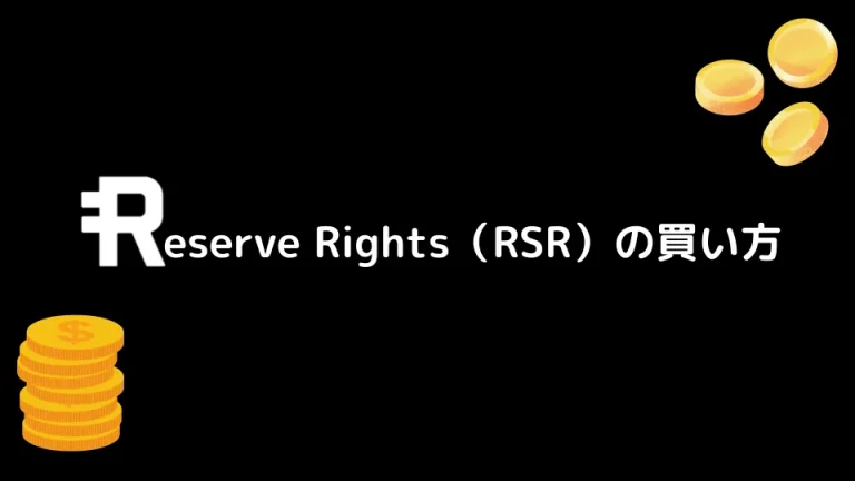 【仮想通貨】Reserve Rights（RSR）の買い方【将来性も解説】