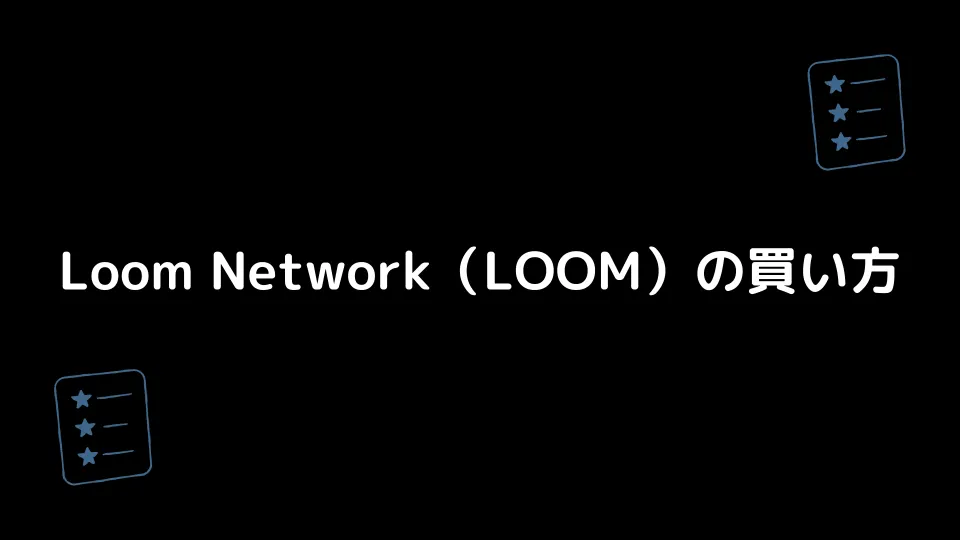 Loom Network（LOOM）の買い方