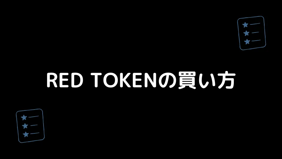 RED TOKENの買い方