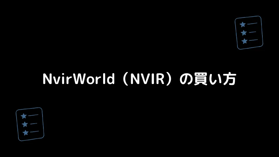 NvirWorld（NVIR）の買い方