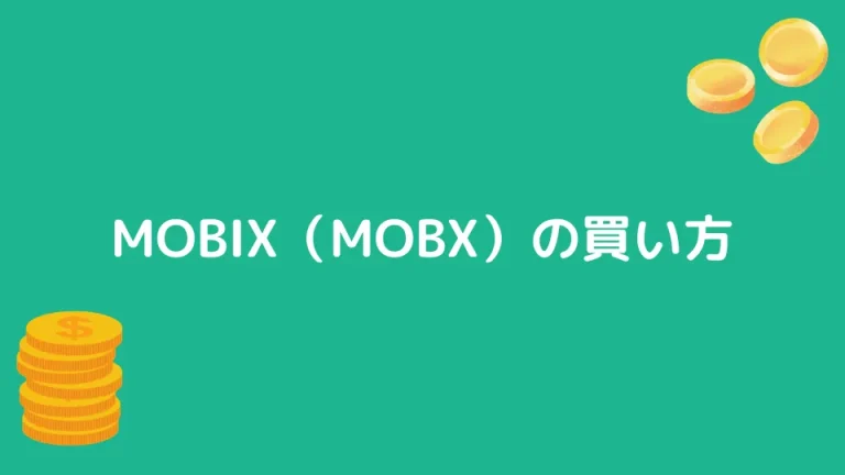 【仮想通貨】MOBIX（MOBX）の買い方【将来性や概要も解説】