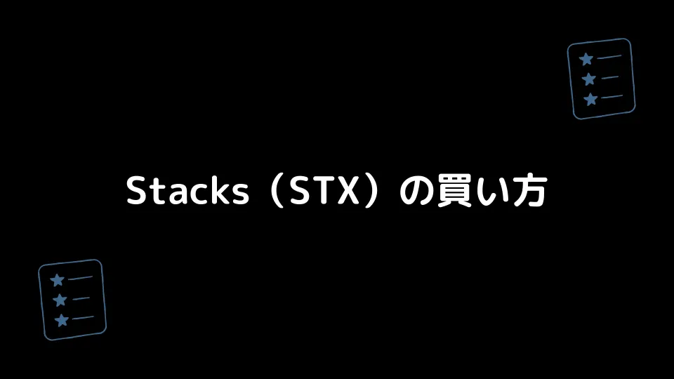 Stacks（STX）の買い方