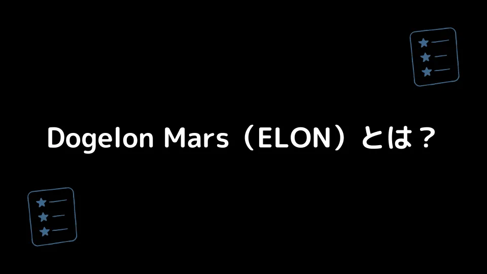 Dogelon Mars（ELON）とは？