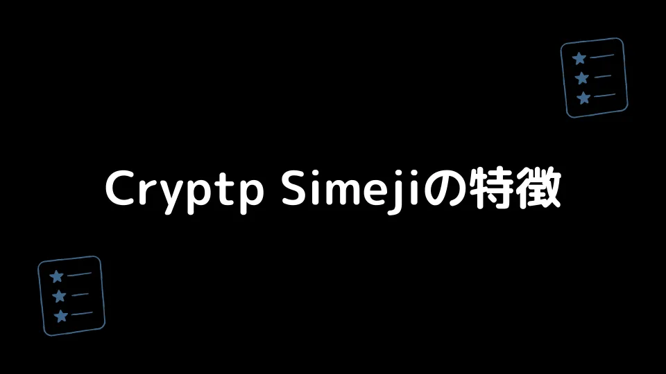 CryptoSimejiの特徴
