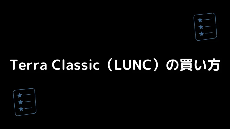 Terra Classic（LUNC）の買い方