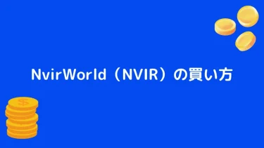 【仮想通貨】NvirWorld（NVIR）の買い方【将来性も合わせて解説】
