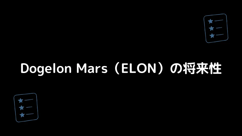 Dogelon Mars（ELON）の将来性