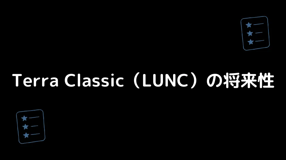 Terra Classic（LUNC）の将来性