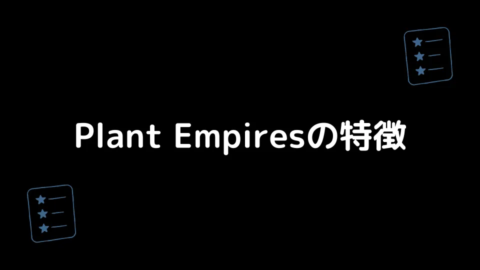 Plant Empiresの特徴