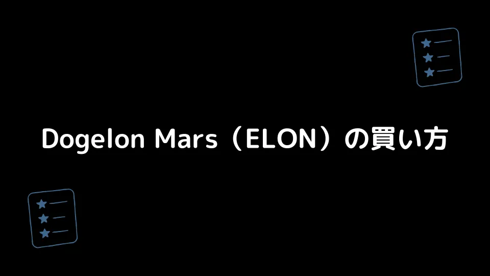 Dogelon Mars（ELON）の買い方