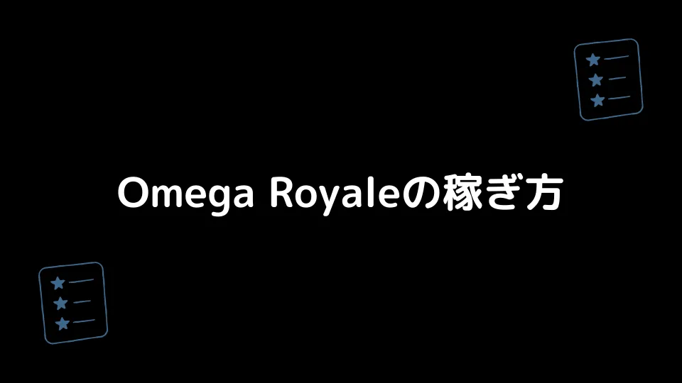 Omega Royaleの稼ぎ方