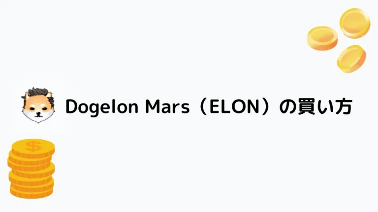 【仮想通貨】Dogenlon Mars（ELON）の買い方【将来性も解説】