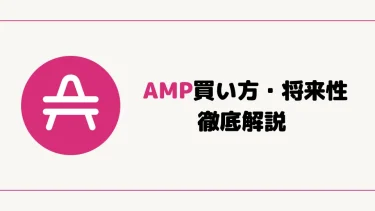 【仮想通貨】Amp（AMP）の将来性【買い方を合わせて解説】