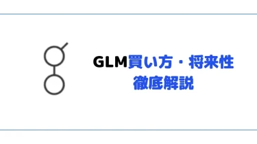 【仮想通貨】Golem（GLM）の買い方【将来性も合わせて解説】