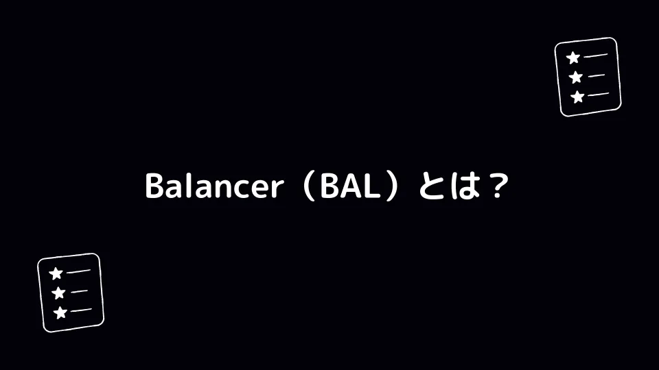Balancer（BAL）とは？