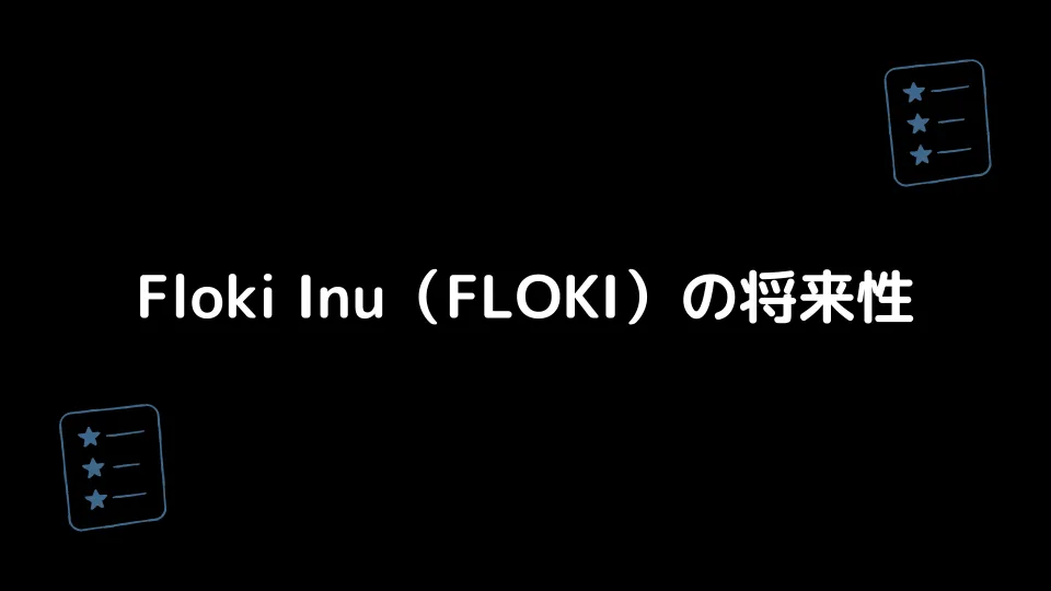 Floki Inu（FLOKI）の将来性