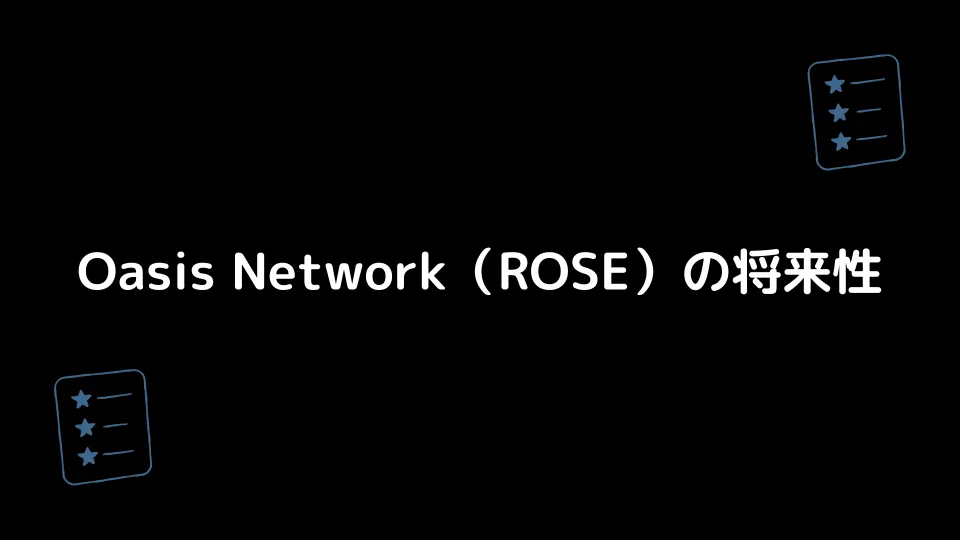 Oasis Network（ROSE）の将来性