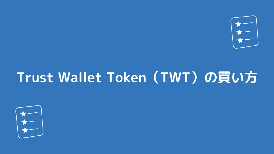 Trust Wallet Token（TWT）