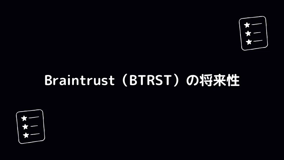 Braintrust（BTRST）の将来性