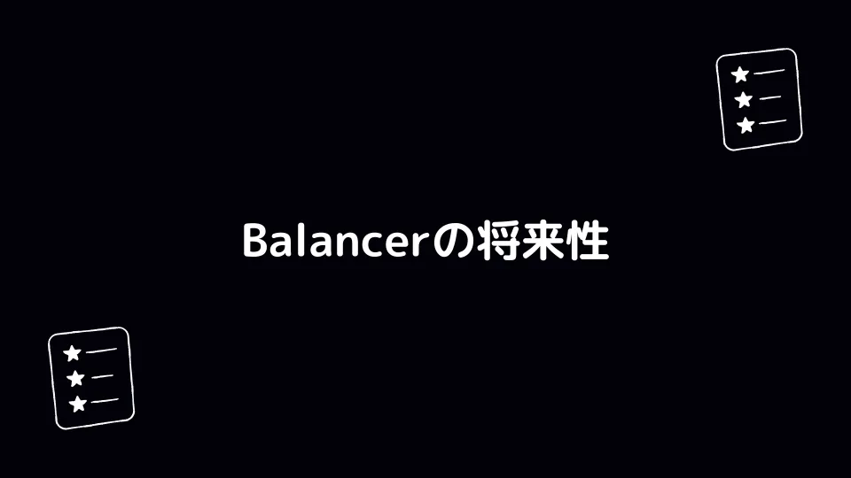 Balancer（BAL）の将来性