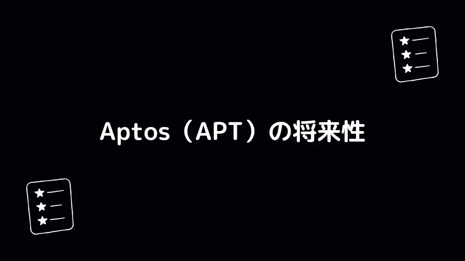 Aptos（APT）の将来性