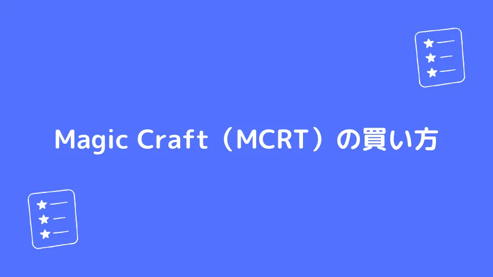 Magic Craft（MCRT）の買い方