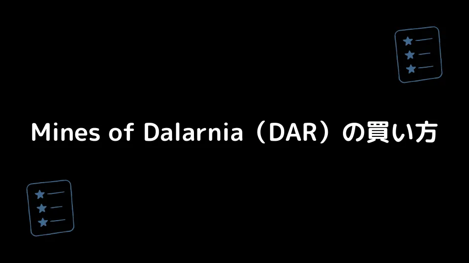 Mines of Dalarnia（DAR）の買い方