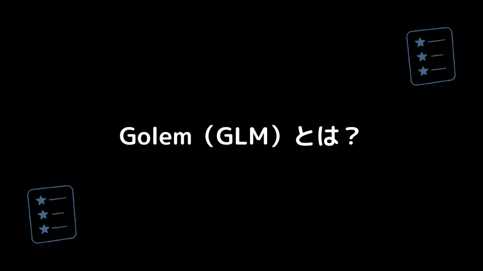 Golem（GLM）とは？