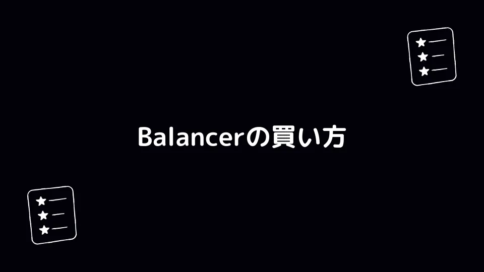 Balancer（BAL）の買い方