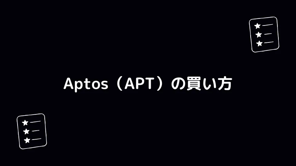Aptos（APT）の買い方