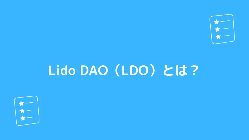 Lido DAO（LDO）とは？