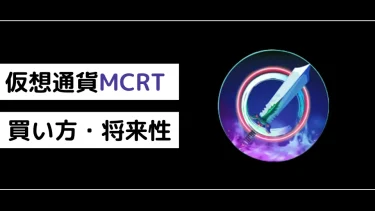 【仮想通貨】Magic Craft（MCRT）の買い方【将来性も解説】