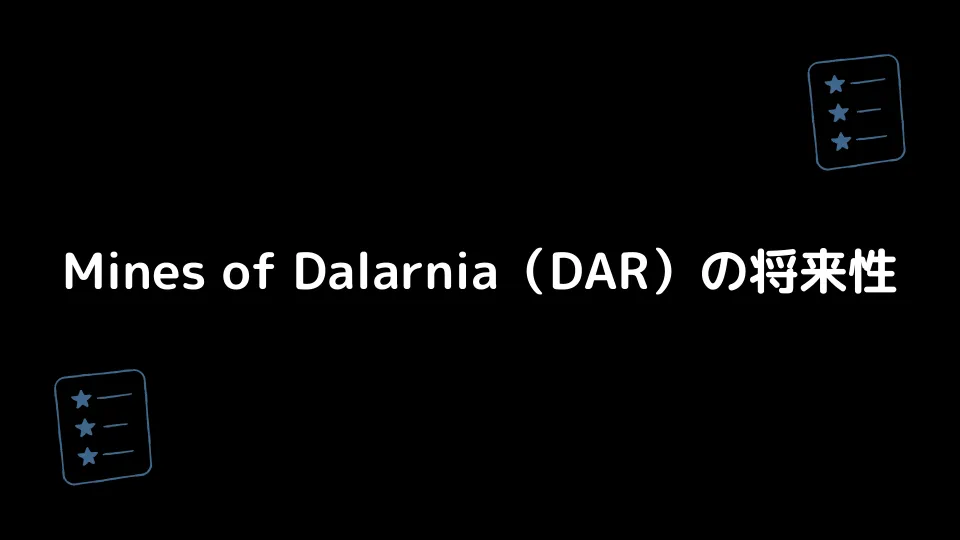 Mines of Dalarnia（DAR）の将来性