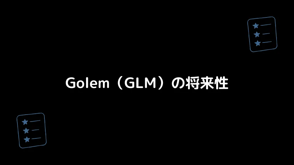 Golem（GLM）の将来性