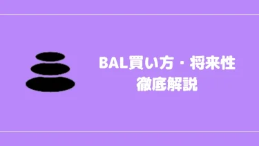 【仮想通貨】Balancer（BAL）の買い方・将来性【ショートのやり方も解説】