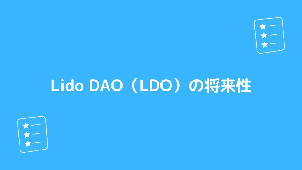 Lido DAO（LDO）の将来性