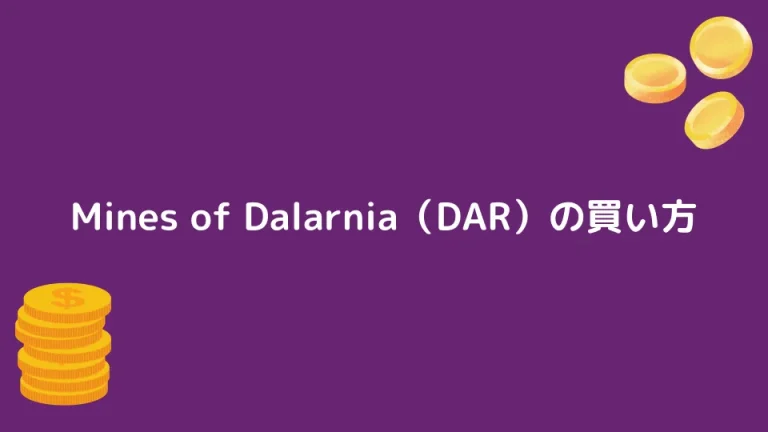 【仮想通貨】Mines of Dalarnia（DAR）の買い方【将来性も解説】