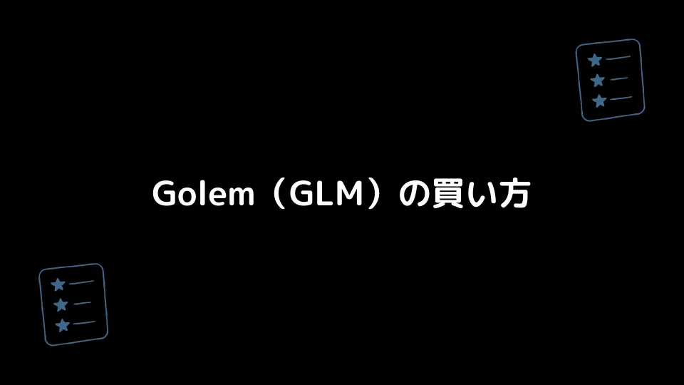 Golem（GLM）の買い方