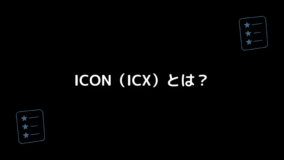 ICON（ICX）とは？