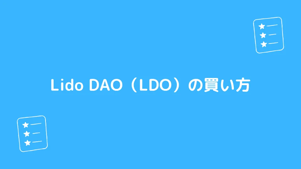 Lido DAO（LDO）トークンの買い方