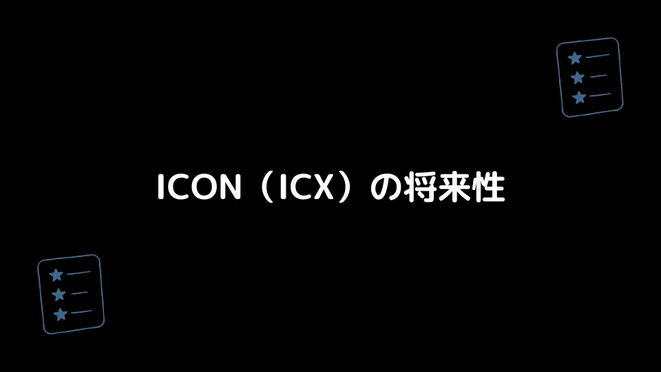 ICON（ICX）の将来性