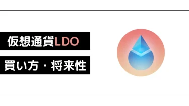 【仮想通貨】Lido DAO（LDO）の将来性【買い方も合わせて解説】