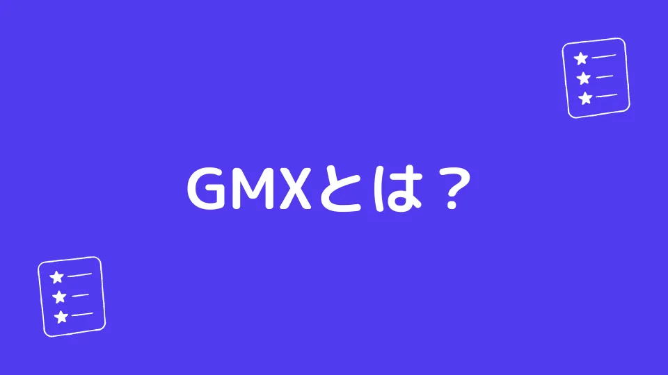 GMXとは？