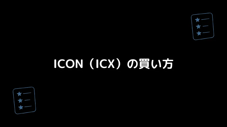 ICON（ICX）の買い方